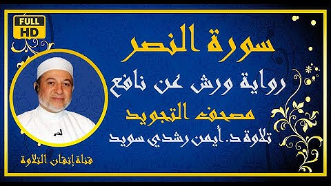 سورة النصر مكررة للحفظ الشيخ أيمن رشدي سويد رواية ورش Surat An Nasr مصحف التجويد