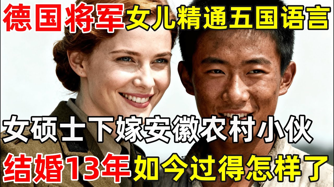 德国将军女儿精通五国语言,还是硕士,下嫁安徽农村小伙,结婚13年如今过得怎样了【对话当事人】