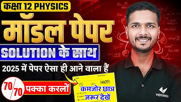 Board Exam Special Class | 12th Physics Model Paper With Solution | Score 70/70 in UP Board