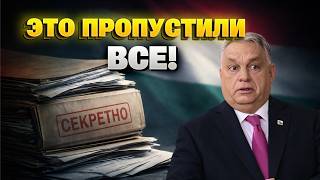Орбана СДАЮТ с потрохами! Слили новый КОМПРОМАТ: вот вся ПРАВДА о дружке Путина!
