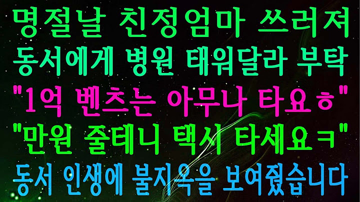 명절날 친정엄마 쓰러져, 동서에게 병원 태워달라 부탁, 1억 벤츠는 아무나 타요ㅎ 만원 줄테니 택시 타세요ㅋ 동서 인생에 불지옥을 보여줬습니다.