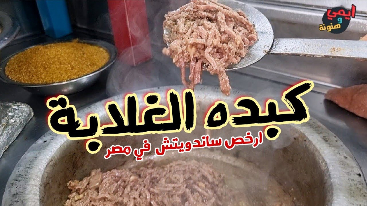 أسرار كبده عربيات الشارع ♨️ يكشفها لنا آبو غزل صاحب أشهر عربية كبدة في السويس