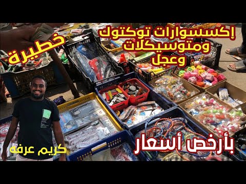 اكسسوارات توكتوك وموتوسيكلات وعجل بأرخص اسعار عند كريم عرفه في سوق الخميس