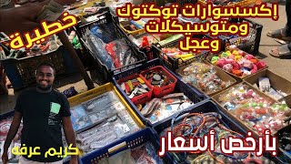 ‎⁨اكسسوارات توكتوك وموتوسيكلات وعجل بأرخص اسعار عند كريم عرفه في سوق الخميس⁩