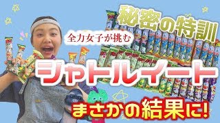 【シャトルイート】秘密の特訓大公開！うまい棒早食いでまさかの結果に！【全力女子】