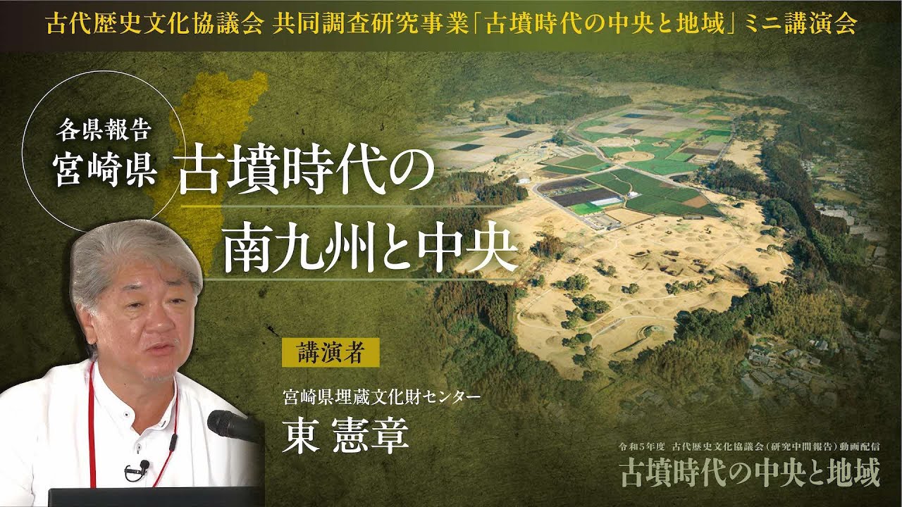 各県報告　宮崎県「古墳時代の南九州と中央」