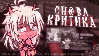 🤬 КРИТИКА ВНОВЬ ПРОБИЛА ДНО #2 ✦ Gacha life(club)