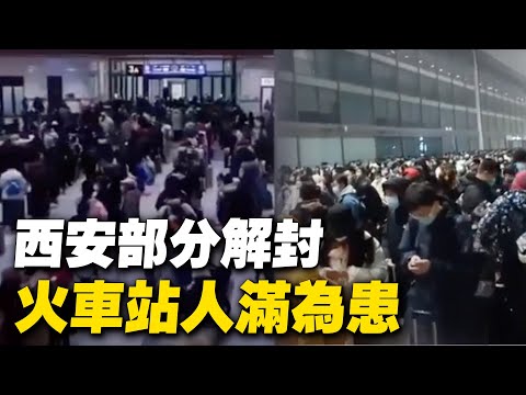 西安部分解封,市民学生涌入火车站返乡。【 #大陆民生 】
