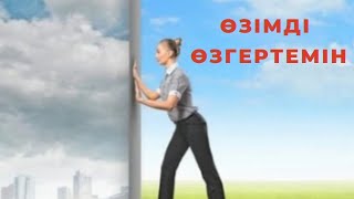 видео: 🪷🪷🪷Өзімді өзгертемін💚💚💚 картинка: 🪷🪷🪷Өзімді өзгертемін💚💚💚