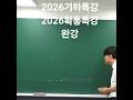 수리논술 기하특강 완강