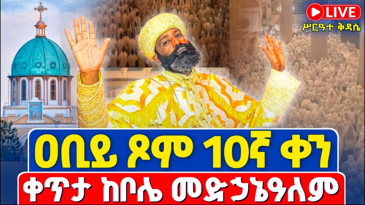 ቀጥታ❗️❗️Live #ሥርዓተ_ቅዳሴ | #ዐቢይ_ጾም_10ኛ_ቀን ረቡዕ❗️❗️ የካቲት 18/2018 | ቀጥታ ከቦሌ መድኃኔዓለም ካቴድራል @Abiy Tsom