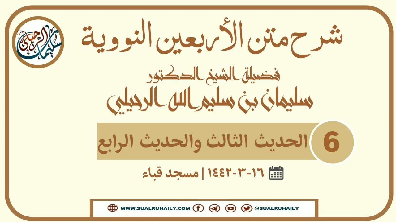 6- شرح الأربعين النووية | فضيلة الشيخ أ.د سليمان الرحيلي