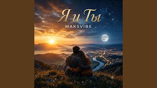 Судьба моя - MAKSVIBE