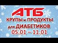 #АТБ.​​ Продукты для диабетиков. Крупы. Большой обзор  #ЦЕНЫ​ ​​​ #АКЦИИАТБ