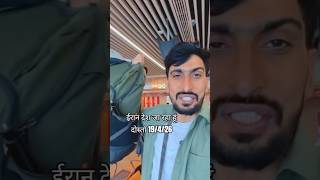 #iran #irantravel #irannews #youtuber #india #travel #travelvlog #trending #viralshorts #viral
