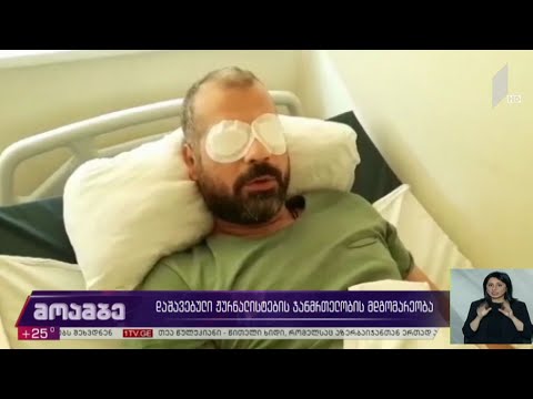 დაშავებული ჟურნალისტების ჯანმრთელობის მდგომარეობა