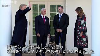 トランプ氏、英雄犬「コナン」を表彰