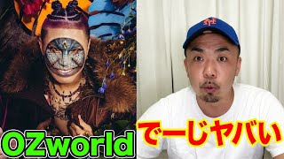 【伝説になるラッパー】OZworldってヤバいラッパーがいるらしい ※ノーカット版