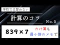 学校では習わない計算のコツ No.5 〜かけ算も最小限のメモで〜
