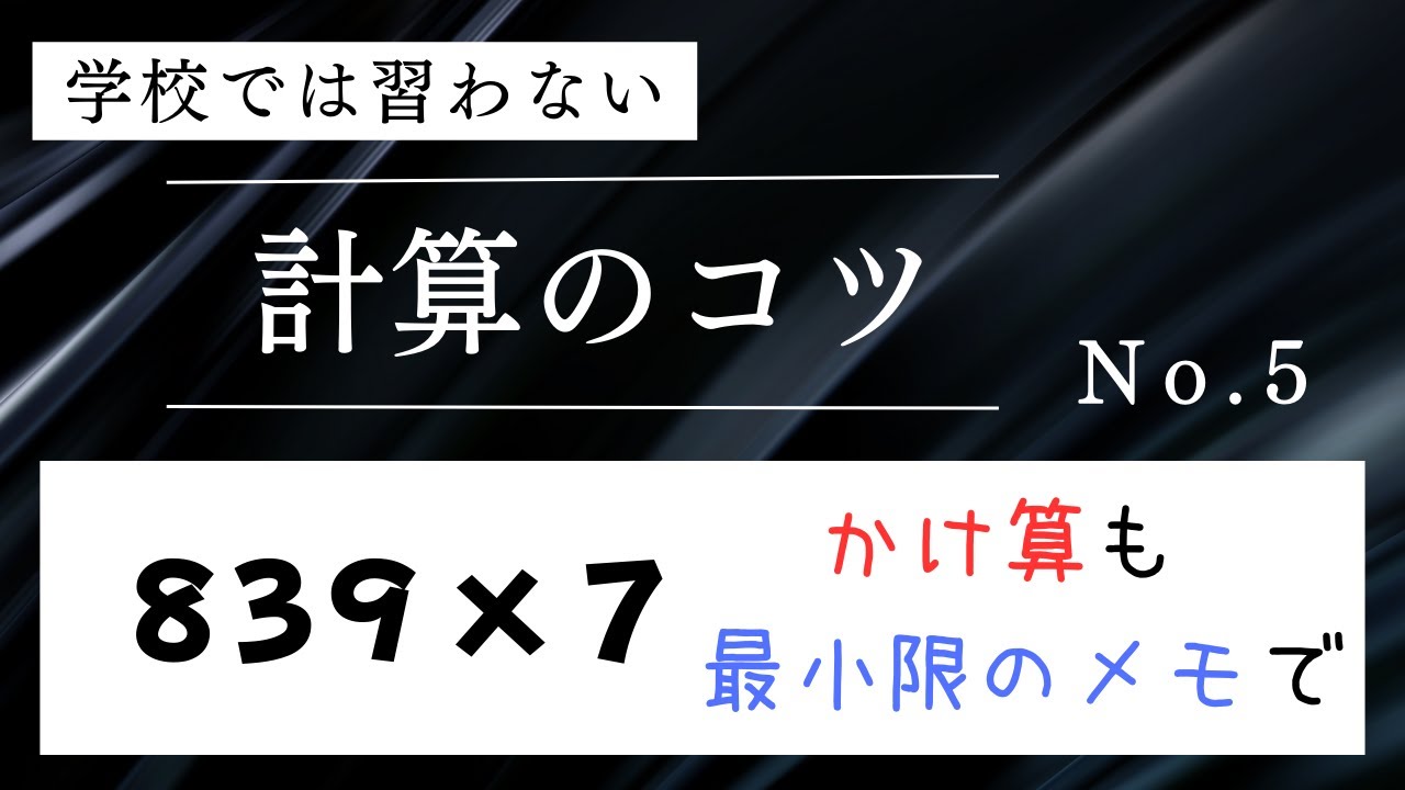 学校では習わない計算のコツ No.5 〜かけ算も最小限のメモで〜