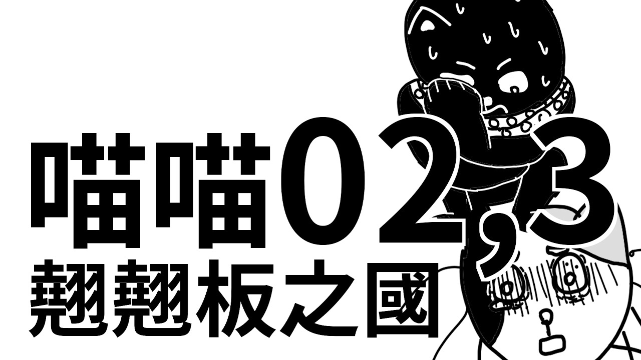 喵喵翹翹板之國【02、03】『崩塌、翹翹板的真相』這世界建立在一個巨型翹翹板上,左邊住著貓,右邊住著人類,兩邊已斷聯一百多年,互相都不知道彼此真正的實力。 縮圖