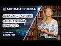 Книжная полка №152. Александр Куприн - «Гранатовый браслет»