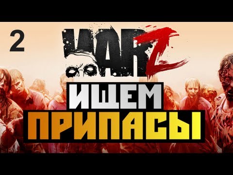 Видео: The War Z - [ИЩЕМ ПРИПАСЫ] - Alex и BrainDit Серия 2