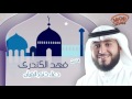 دعاء ختم القرآن فهد الكندري دعاء ختم القرآن فهد الكندري