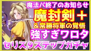 【FFBE幻影戦争】セリス9ステップ引きます screenshot 4