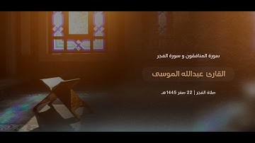 سورة المنافقون و الفجر، الشيخ #عبدالله_الموسى ٢٢ صفر ١٤٤٥هـ