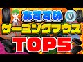 【直差しで使える】最強ゲーミングマウス5選!直差しを始めるにはこのマウスがおすすめ!【フォートナイト】