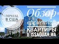 #3 | Переезд в США с ребёнком | Обзор квартиры с мебелью в пригороде Сиэтла | Устройство дома, почта