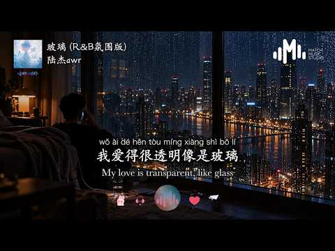 陆杰awr - 玻璃 (R&B氛围版)「爱你，我爱得很透明像是玻璃，茫茫人海中还是选择你」【动态歌词/Pinyin/English Lyrics】