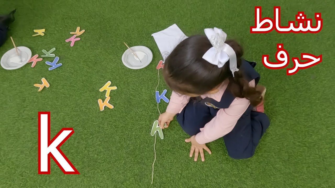 نشاط حرف k - YouTube