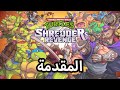 مقدمة لعبة سلاحف النينجا     