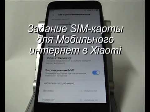 Как задать SIM-карту для доступа к Интернет в Xiaomi