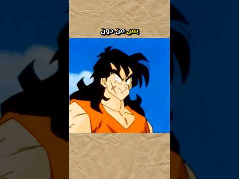 يامتشا يشبه غوكو