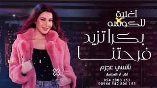 نانسي عجرم - بكرا تزيد فرحتنا 😍 اغنية للكوشه رقص فخمه 2023