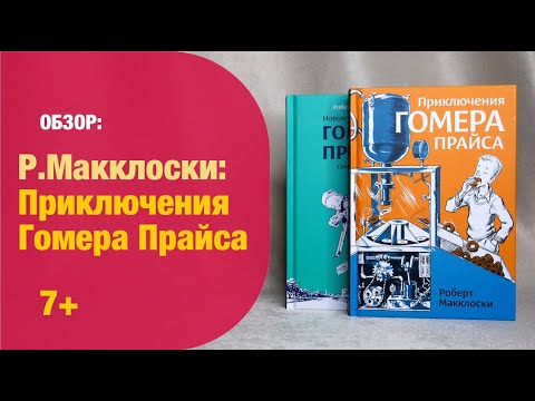 Р.Макклоски: ВСЕ приключения Гомера Прайса 7+ | Детская книжная полка