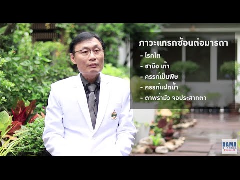 พบหมอรามาฯ โรคเบาหวานขณะตั้งครรภ์  : Rama Health Talk (ช่วงที่ 2)   12.8.2562