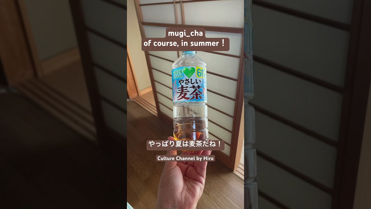 夏(なつ)はやっぱり麦茶(むぎちゃ)だね！ #japaneseconversation