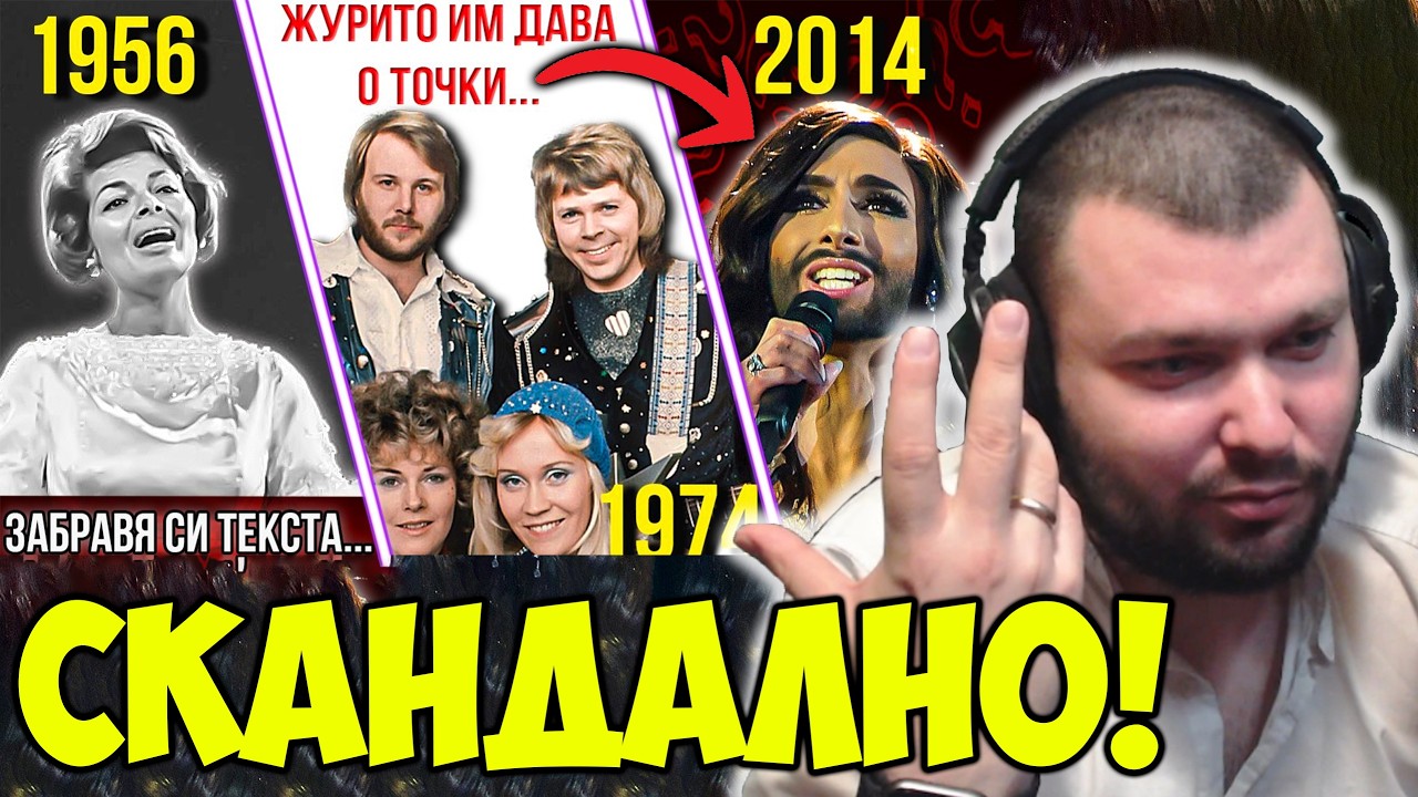 ЕВРОВИЗИЯ Е СКАНДАЛНА!