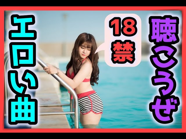 18禁】エロい曲、聴こうぜ。 - YouTube