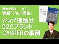 ジョブ理論㉜D2Cブランド・CASPERの事例（#ジョブ理論の徹底活用）