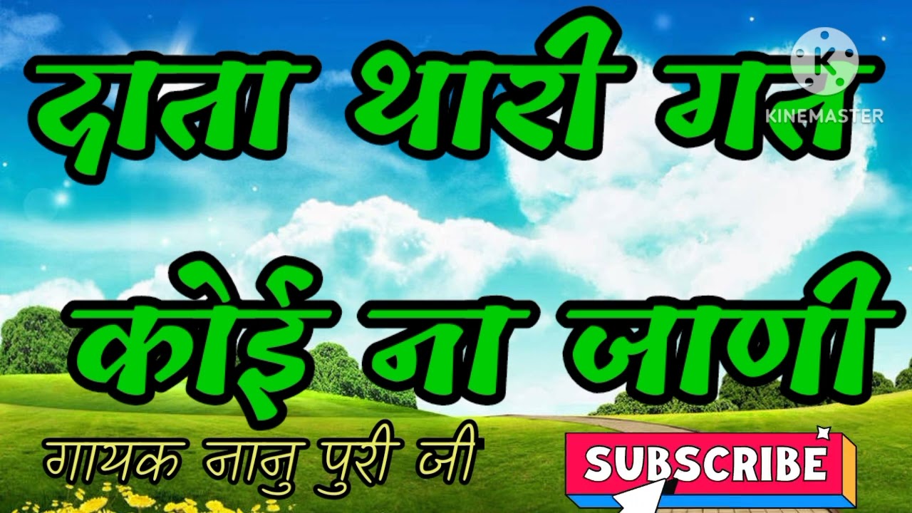 गायक नानु पूरी जी  दाता थारी गत कोई ना जाणी #jai_bheru_nath