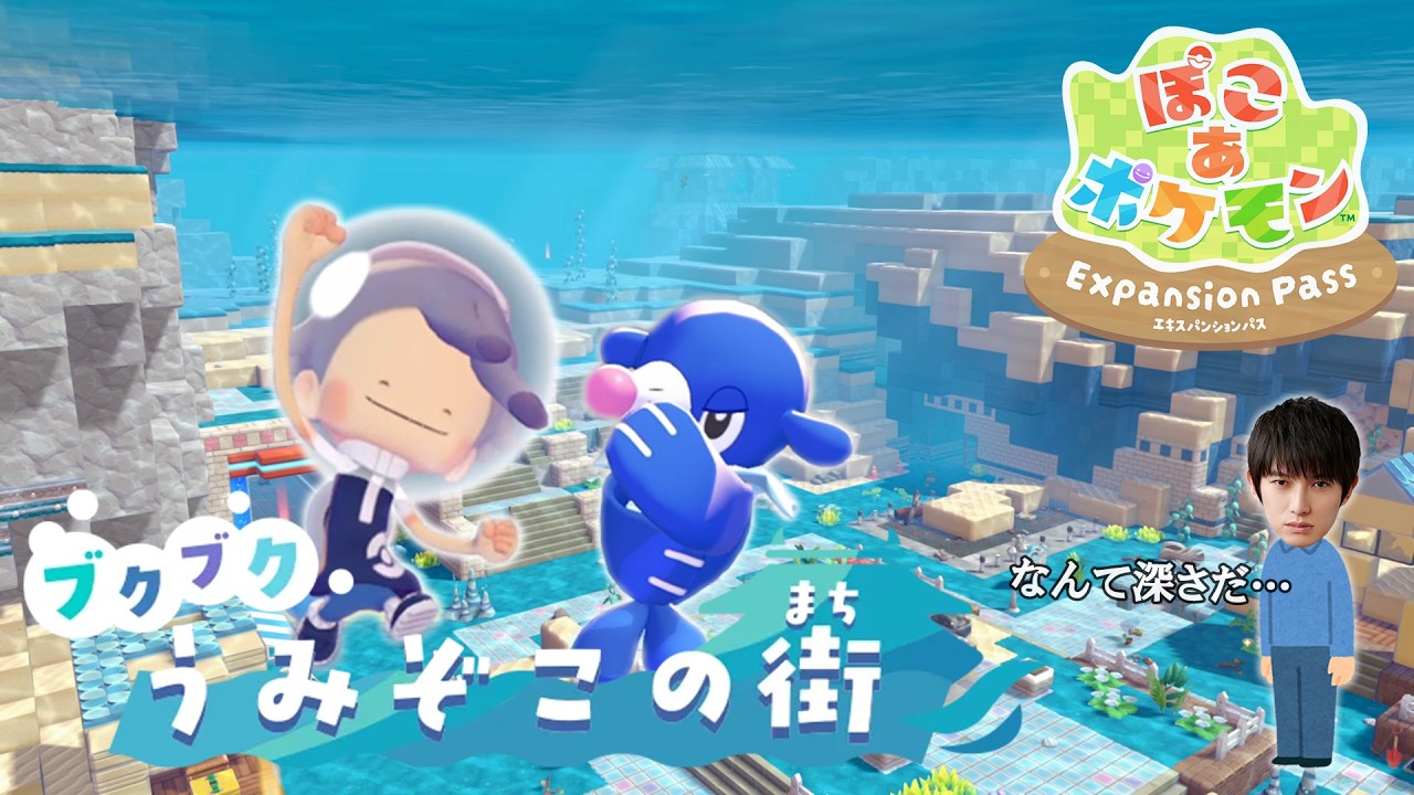 【新エリア】ブクブクうみぞこの街に行ってみます(前編)【本郷奏多の日常】#09