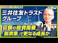 【投資家必見】三井住友トラストグループが描く新たな成長ストーリー｜ズバリ質問！あの企業の〇〇