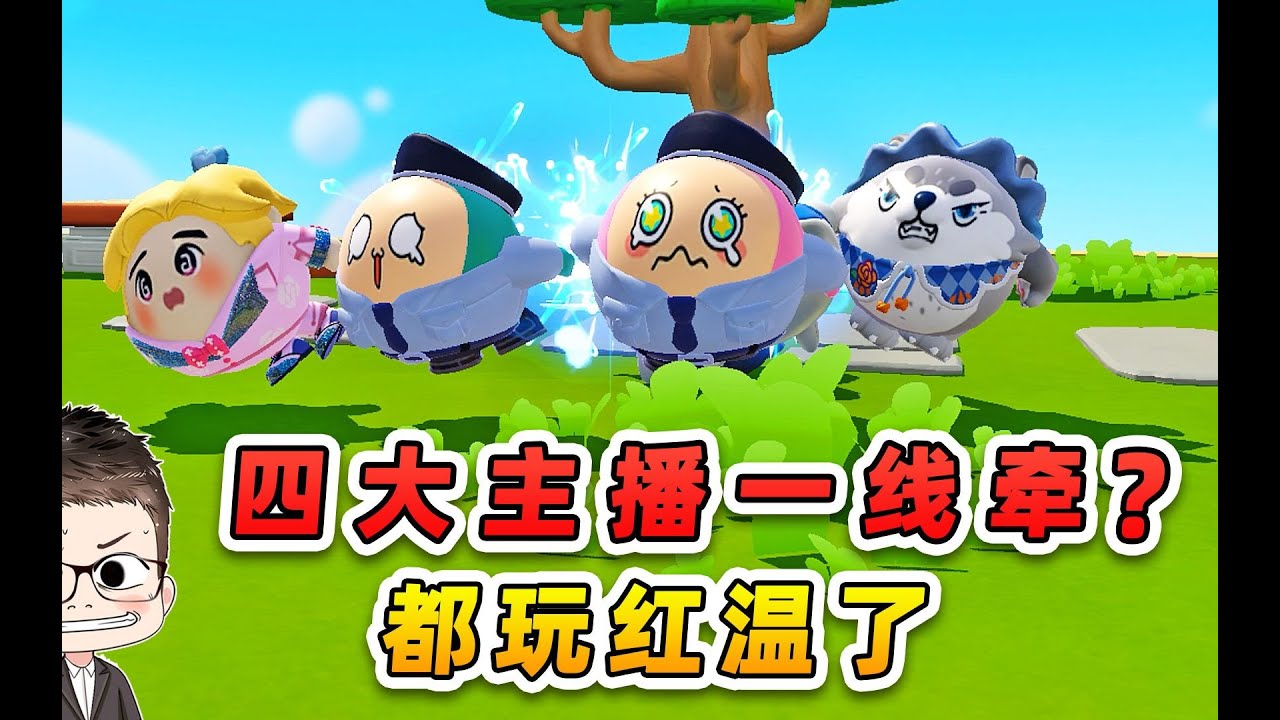 蛋仔派對：四人一線牽？ 4大主播玩紅溫了，哪個天才發明的！