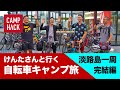 淡路島一周、男たちの自転車キャンプPART3！山あり谷ありのアワイチ 完結編