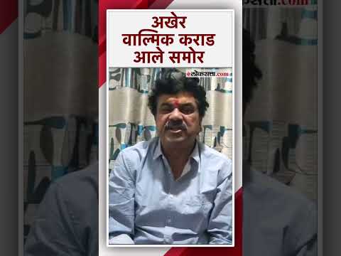 "राजकीय द्वेषापोटी माझे नाव..."; वाल्मिक कराड काय म्हणाले?